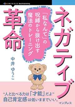 ネガティブ革命 「私なんて」の呪縛から抜け出す魔法のトレーニング