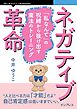 ネガティブ革命 「私なんて」の呪縛から抜け出す魔法のトレーニング
