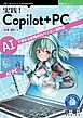 実践！Copilot+ PC AIで変わる新時代のパソコン活用術