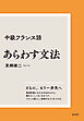 中級フランス語　あらわす文法［新装版］