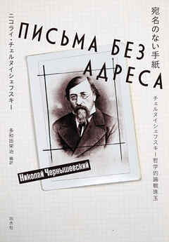 宛名のない手紙：チェルヌイシェフスキー哲学的論戦珠玉
