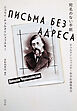 宛名のない手紙：チェルヌイシェフスキー哲学的論戦珠玉