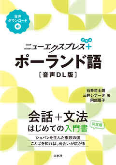 ニューエクスプレスプラス　ポーランド語［音声DL版］