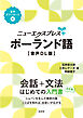 ニューエクスプレスプラス　ポーランド語［音声DL版］