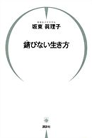 食べない 生き方 森美智代 漫画 無料試し読みなら 電子書籍ストア ブックライブ