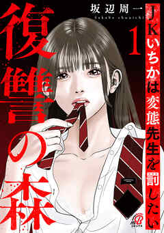 復讐の森　JKいちかは変態先生を罰したい