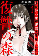 復讐の森　JKいちかは変態先生を罰したい