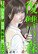 復讐の森　JKいちかは変態先生を罰したい （2）