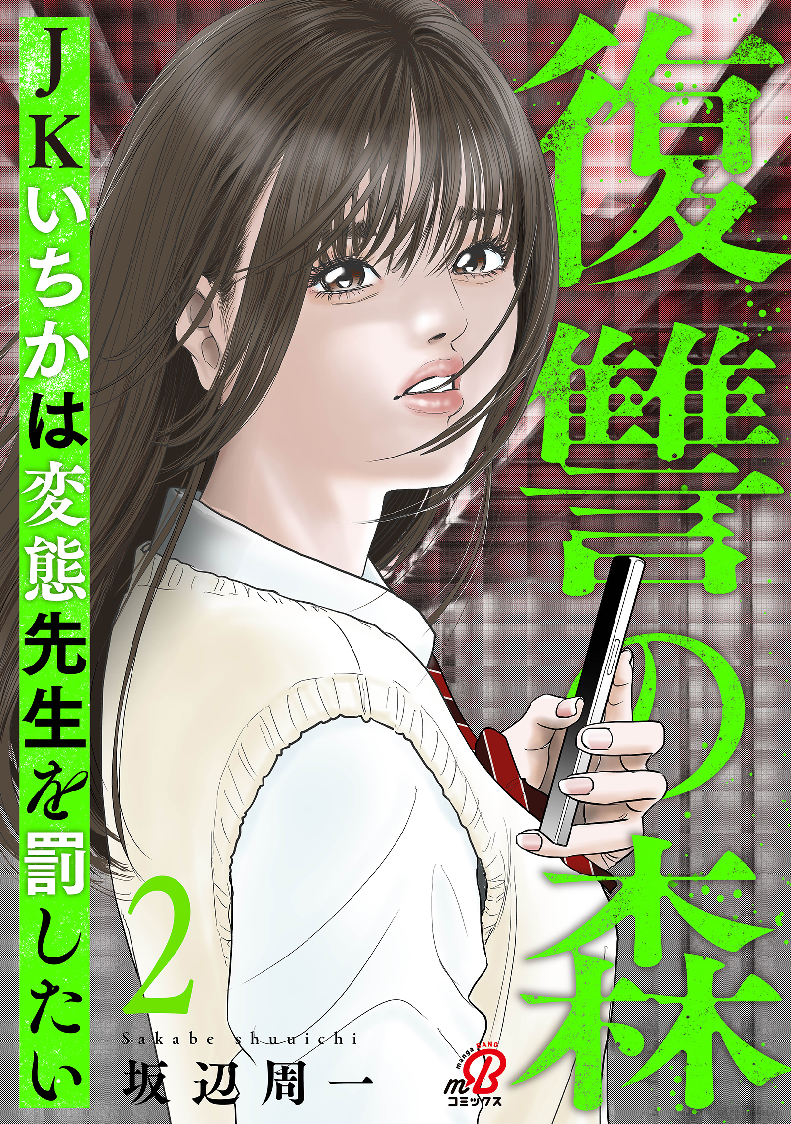 坂辺周一 漫画 復讐の森 JKいちかは変態先生を罰したい （2）（最新刊） - 坂辺周一