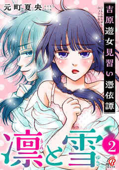 凛と雪　吉原遊女見習い憑依譚