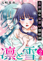 凛と雪　吉原遊女見習い憑依譚