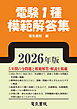 2026年版 電験1種模範解答集