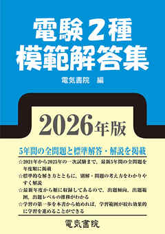 2026年版 電験2種模範解答集