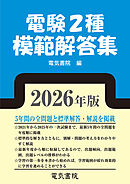 2026年版 電験2種模範解答集