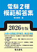 2026年版 電験2種模範解答集