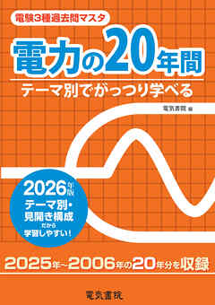 2026年版 電験3種過去問マスタ 電力の20年間