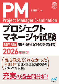 プロジェクトマネージャ試験　科目B群　記述・論述試験の徹底対策　2026年度版