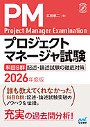 プロジェクトマネージャ試験　科目B群　記述・論述試験の徹底対策　2026年度版