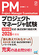プロジェクトマネージャ試験　科目B群　記述・論述試験の徹底対策　2026年度版