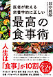 医者が教える 栄養学的に正しい最高の食事術