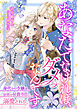 あなたでなければ、ダメなんです ～身代わり令嬢は初恋の侯爵令息に溺愛される～