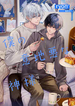 僕の意地悪な神様(推し)