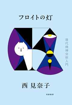 フロイトの灯　――現代精神分析入門