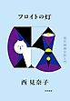 フロイトの灯　――現代精神分析入門