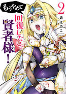 もうやめて回復しないで賢者様！【秋田書店版】　2