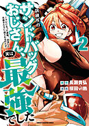 訓練所のサンドバッグおじさん、実は最強でした ～クビになった途端、出世した元弟子たちに迫られるのだが～　2
