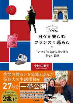 366日 日々を楽しむフランスの暮らし