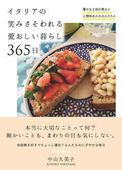 イタリアの笑みさそわれる愛おしい暮らし 365日