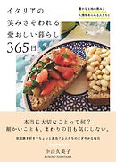 イタリアの笑みさそわれる愛おしい暮らし 365日