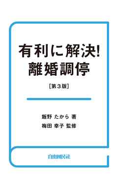 有利に解決！離婚調停（第３版）