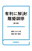 有利に解決！離婚調停（第３版）