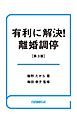 有利に解決！離婚調停（第３版）