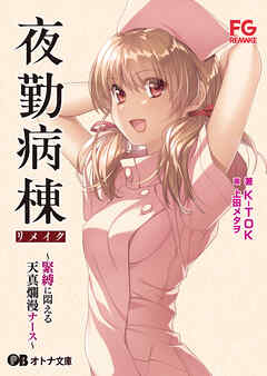 夜勤病棟リメイク ～緊縛に悶える天真爛漫ナース～