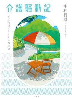 介護騒動記～こんなはずが…こんな事に～