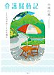 介護騒動記～こんなはずが…こんな事に～