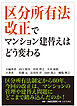 区分所有法改正でマンション建替えはどう変わる