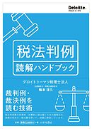 税法判例 読解ハンドブック