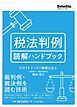 税法判例 読解ハンドブック