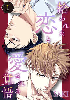 拾われた恋と愛される覚悟　１