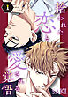 拾われた恋と愛される覚悟　１