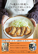 74歳から99歳へ 元気でいて欲しいからつくるご飯