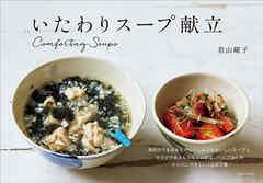いたわりスープ献立