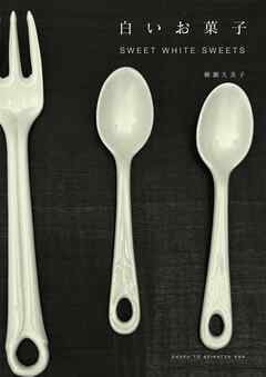 白いお菓子　ＳＷＥＥＴ　ＷＨＩＴＥ　ＳＷＥＥＴ