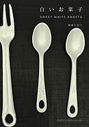 白いお菓子　ＳＷＥＥＴ　ＷＨＩＴＥ　ＳＷＥＥＴ