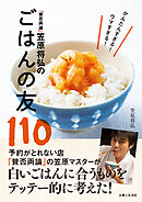 「賛否両論」笠原将弘のごはんの友110