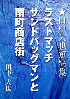 ラストマッチ　サンドバッグマンと南町商店街